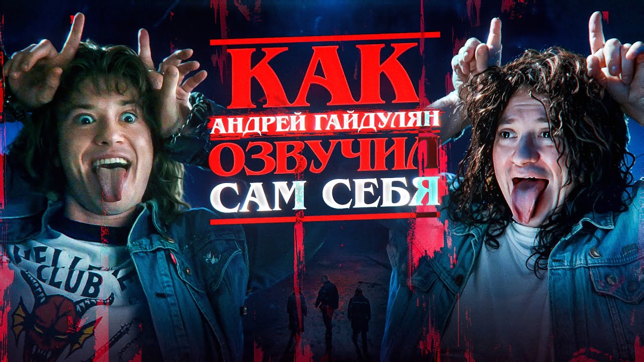 КАК АНДРЕЙ ГАЙДУЛЯН ОЗВУЧИВАЛ ЭДДИ МАНСОНА В 4 СЕЗОНЕ 