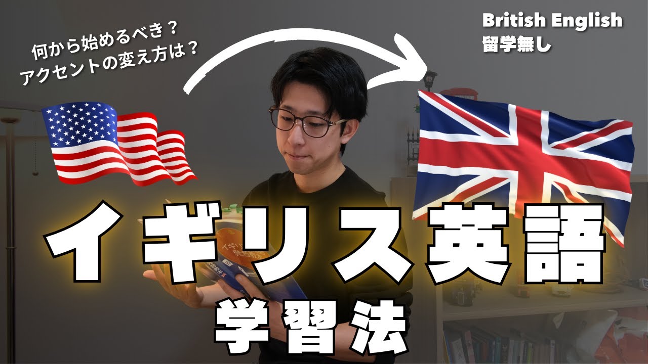 【イギリス英語】完全独学でイギリス英語が話せるようになる方法。