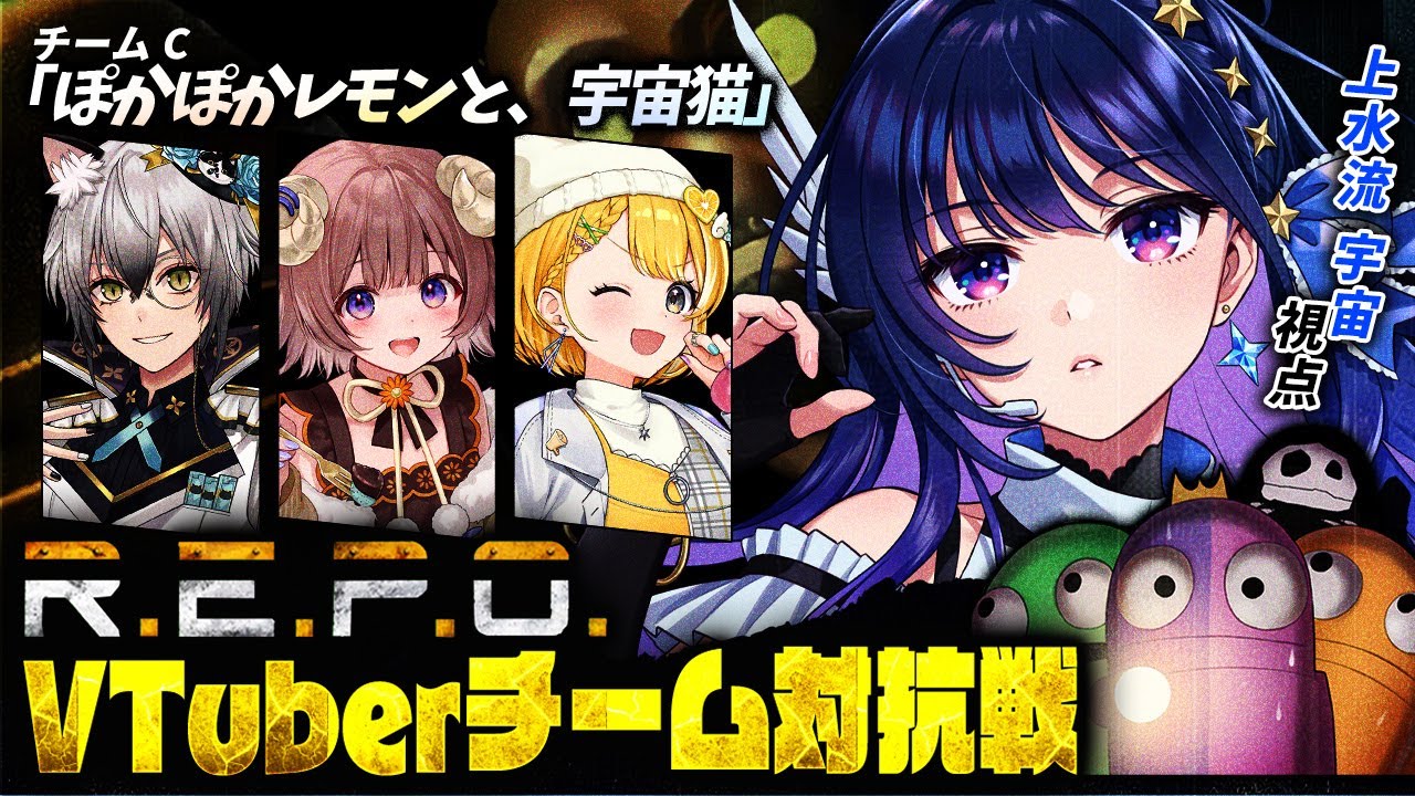 【 #repoVチーム対抗戦 】4人１チームのスピードラン勝負！！目指せチームC優勝👑【#ヴイアラ / 上水流宇宙】w/ 猫瀬乃しん/マル・ナナモナ/黄白レモ