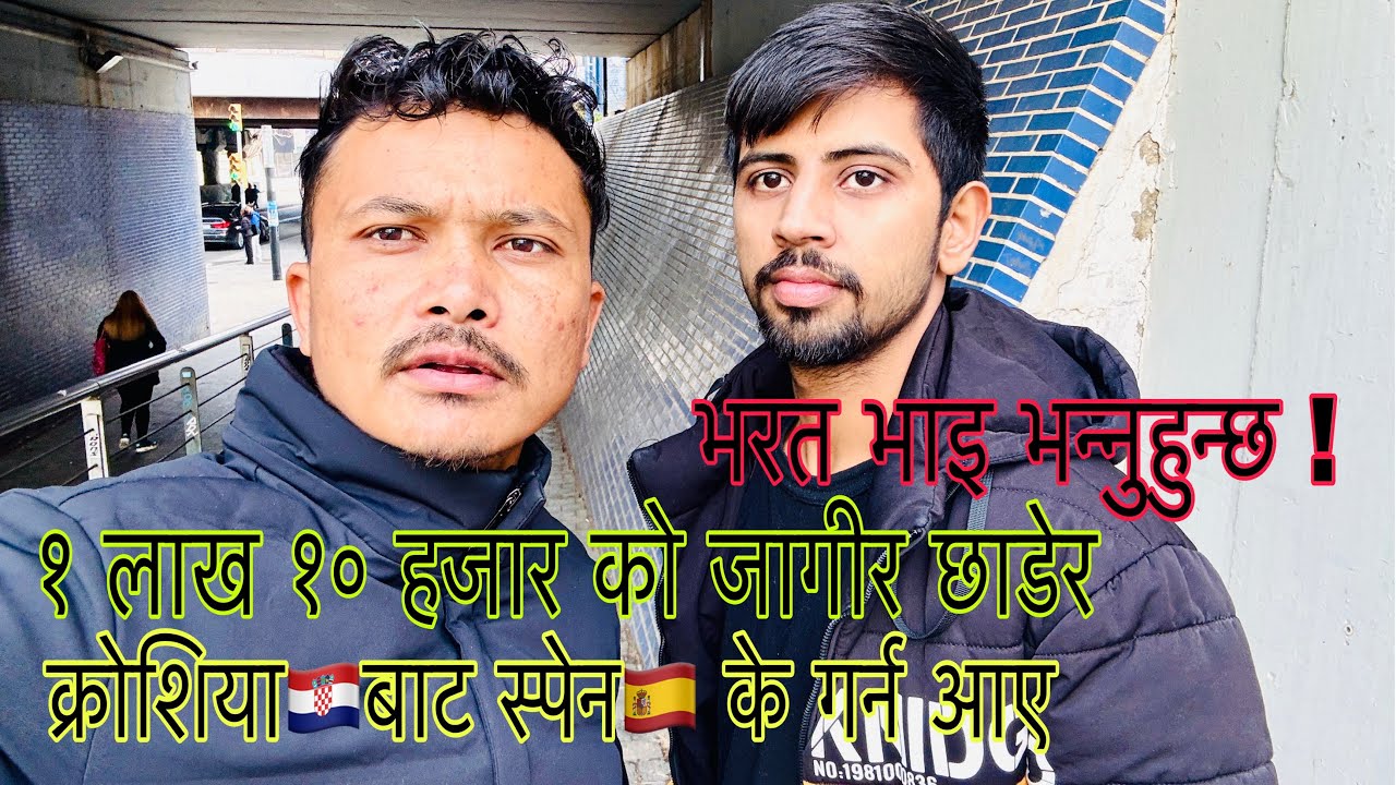 Nepal 🇭🇷बाट Croatia 🇭🇷 D Visa मा आएर हाल spain 🇪🇸 आउनु भएको भरत सुवेदि भाइ को कथा 🙏🙏