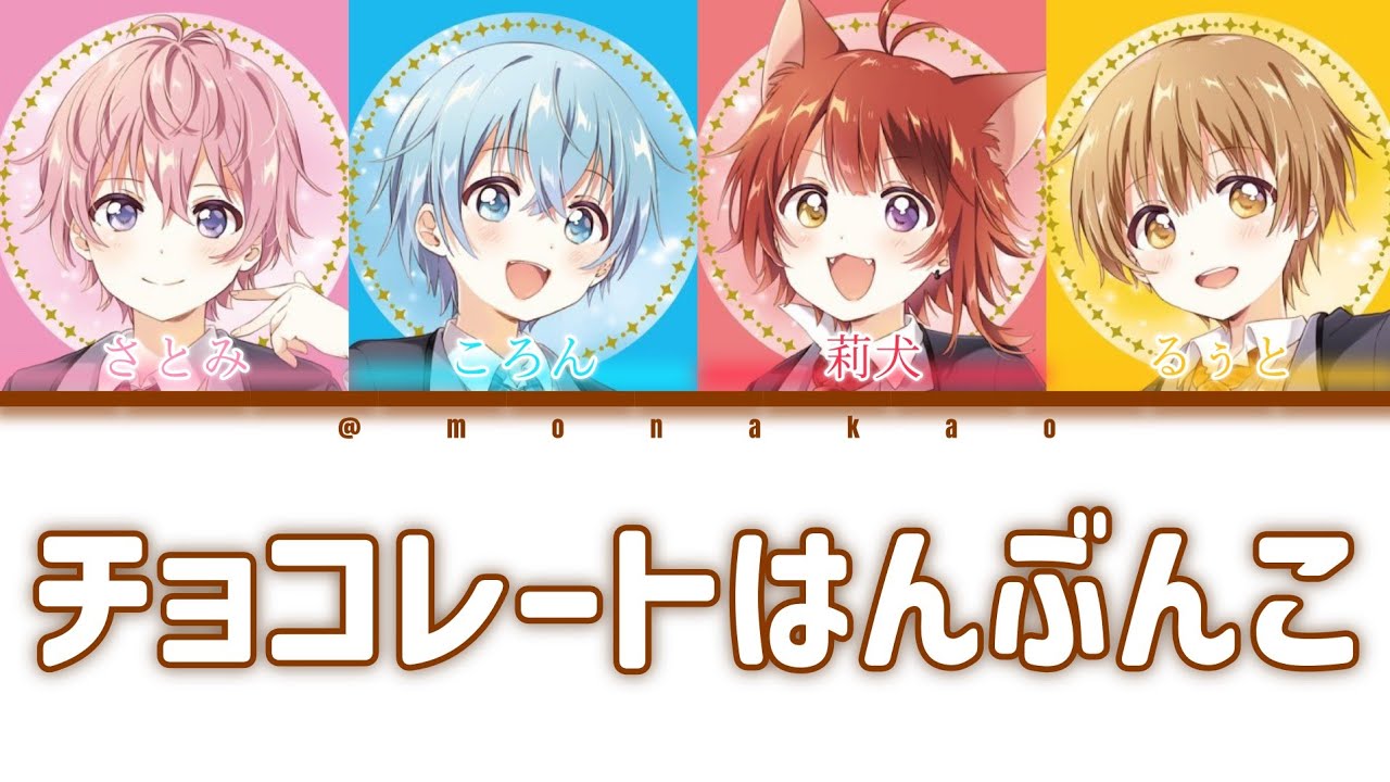 すとぷり/チョコレートはんぶんこ【パート分け】
