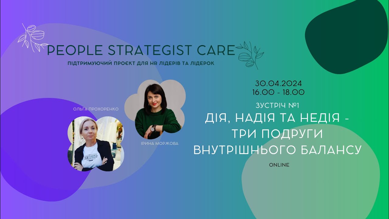 People Strategist Care: Дія, надія і недія - три подруги внутрішнього балансу