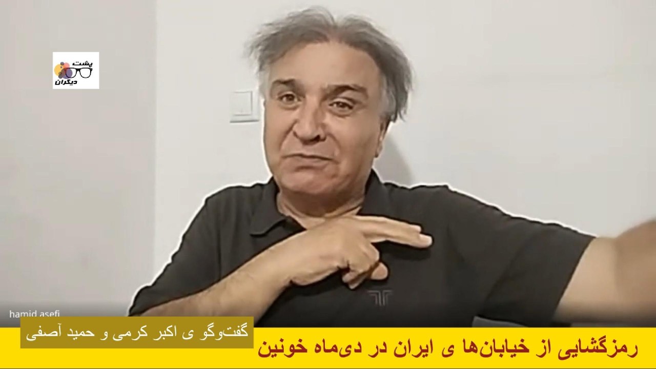 آیا کشتار دی‌ماه خونین پیش‌تر برنامه‌ریزی شده بود؟ گفت‌وگو ی اکبر کرمی و حمید آصفی