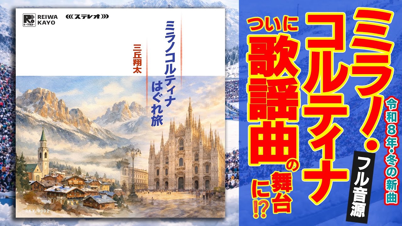 「ミラノコルティナはぐれ旅」三丘翔太（令和8年2月発表）