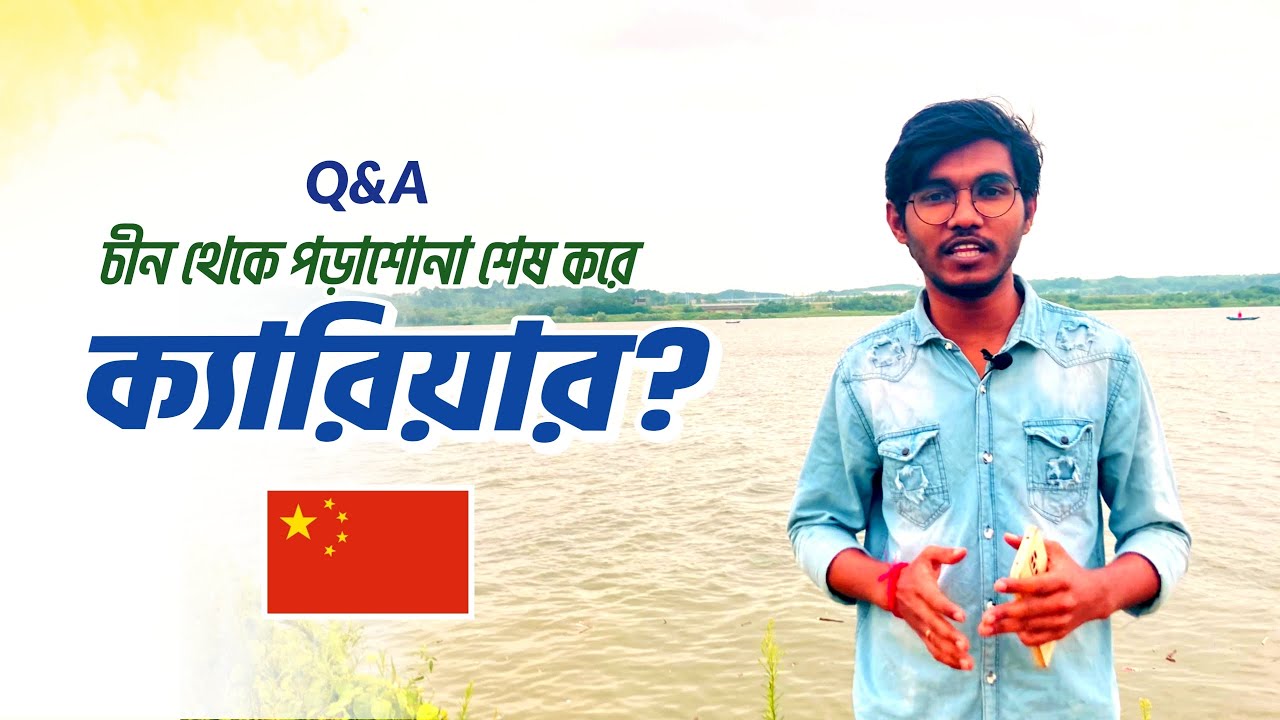 চীনে পড়াশোনা শেষে চাকরি পাওয়া যায়? | Q & A | BD Student in China 🇨🇳