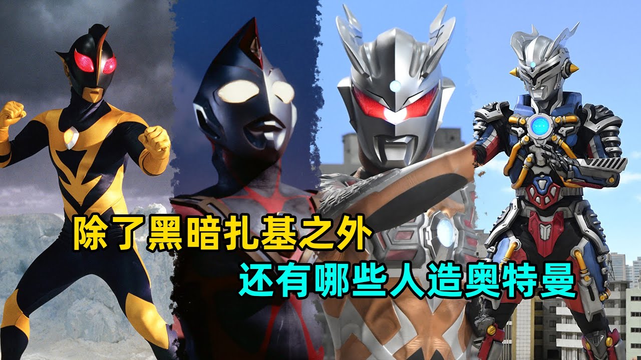除了黑暗扎基之外都还有哪些人造奥特曼
