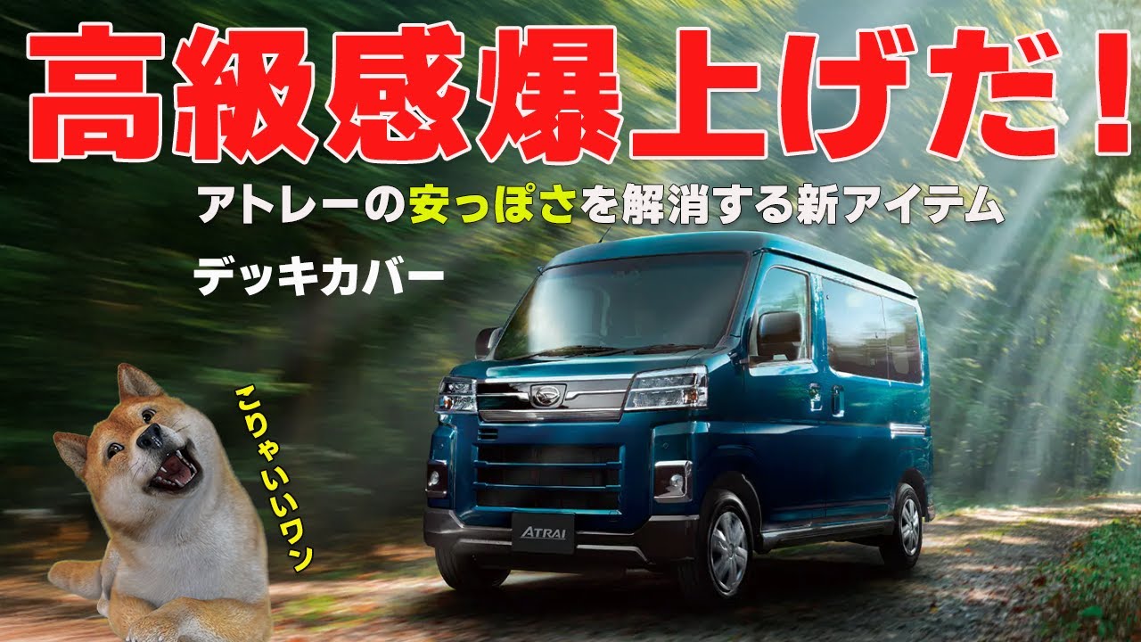 【SUNVIC】デッキカバーを付けたら、安っぽいアトレーの足下がフェラーリに？一歩近づいた【新型アトレー】