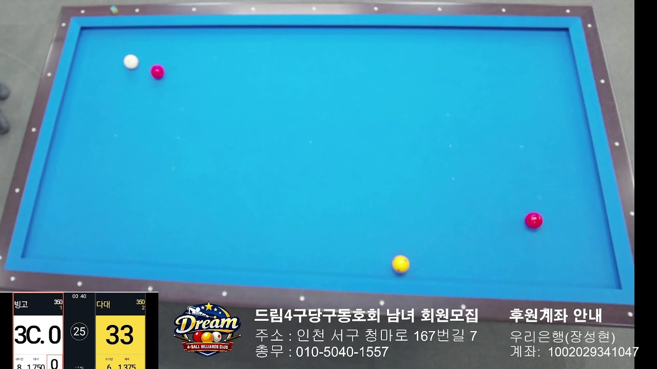 드림 4구 당구동호회