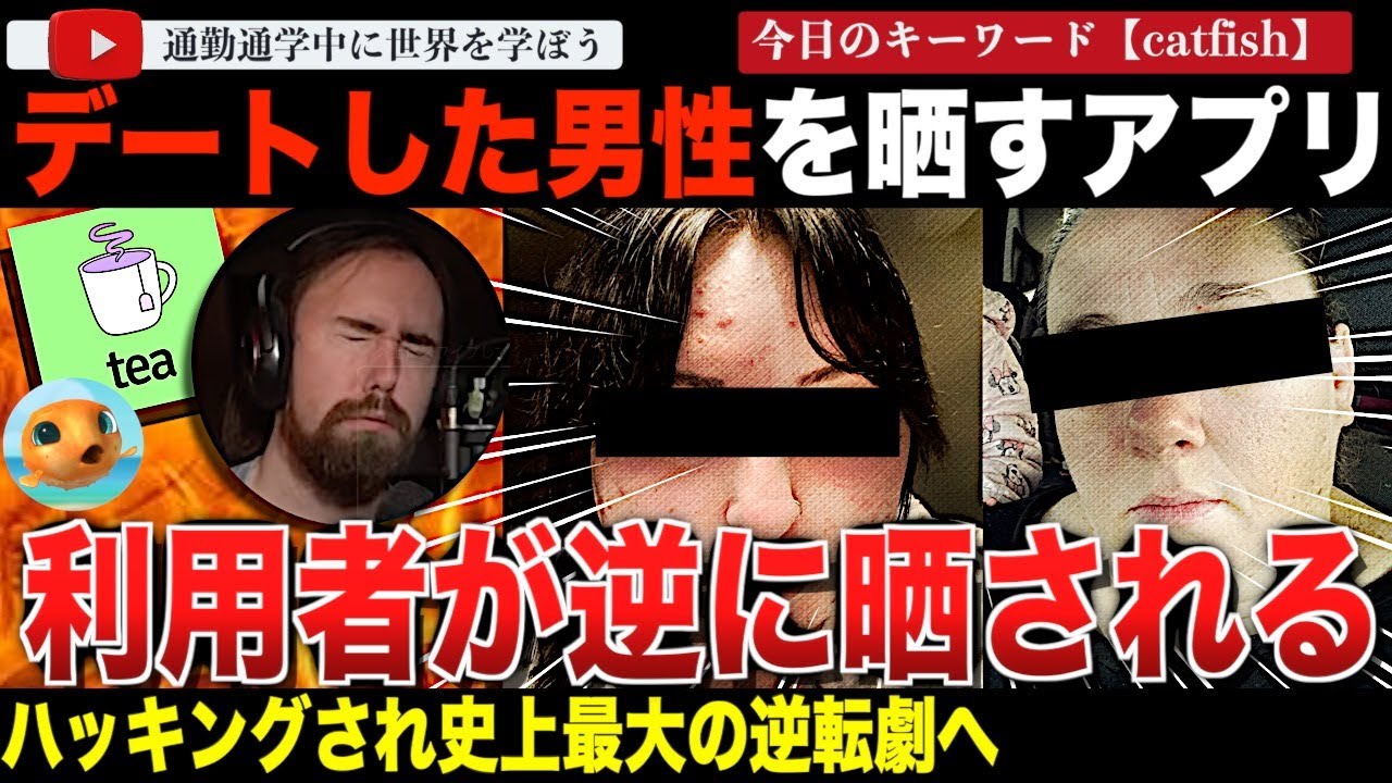 【超話題】海外で物議を醸す男性評価アプリ「Tea」がハッキングされ個人情報流出。これまで男性を晒していた女性たちの顔、免許証、位置情報が晒され阿鼻叫喚！？ガバガバセキュリティの怖すぎる実態とは