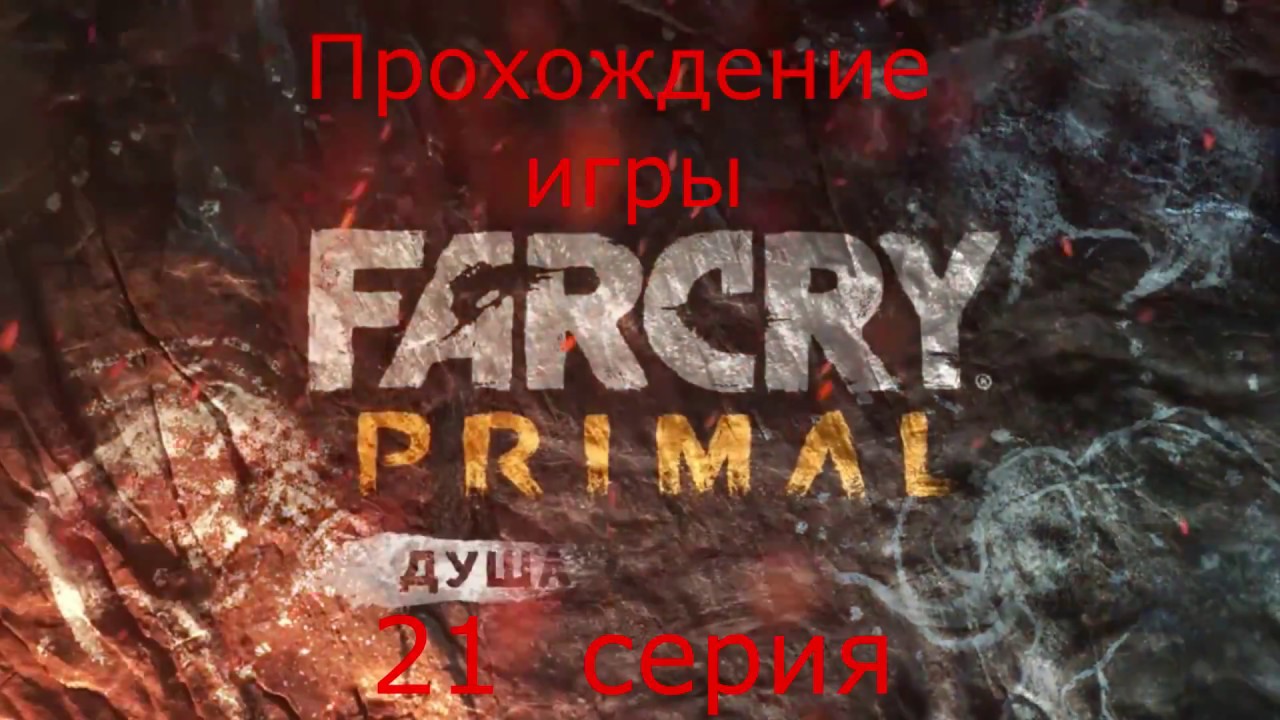 Прохождение игры Far cry Primal (survival mod,final death) #21 Поздравление от разработчиков