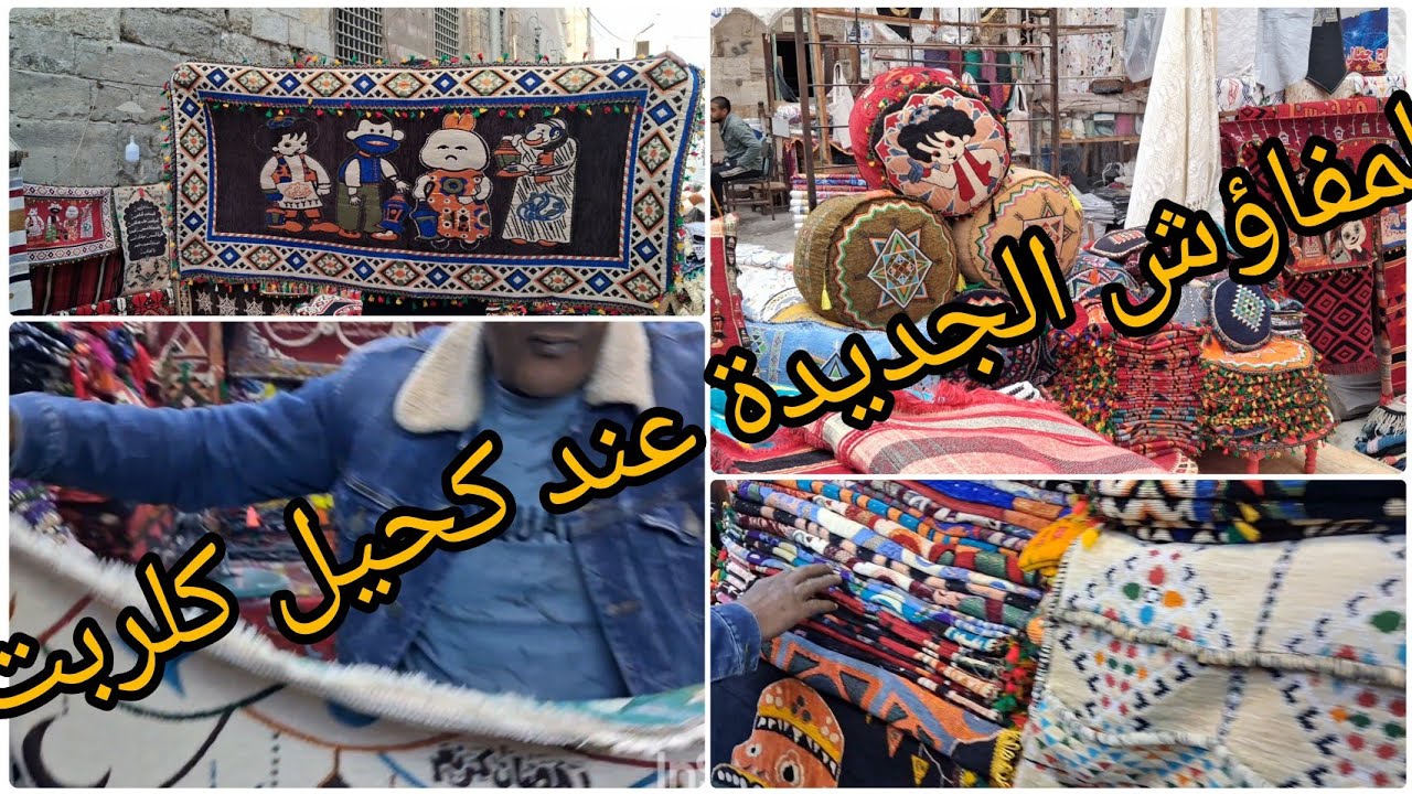 مفرش رمضان الترند ٠٢٦ ٢ والجلسات العربي و السيناوى هنا 