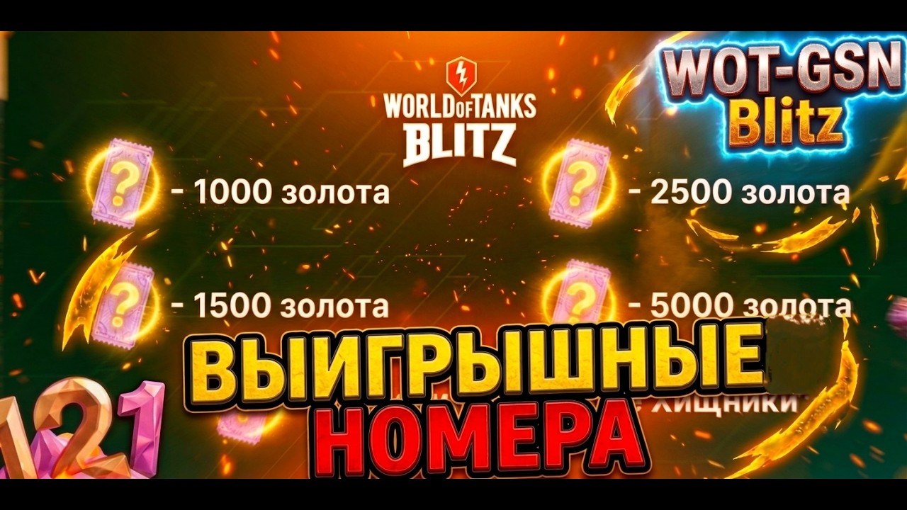 💥СПИСОК ПОБЕДНЫХ БИЛЕТОВ!💥Машина Предсказаний в WoT Blitz 2026 | WOT-GSN