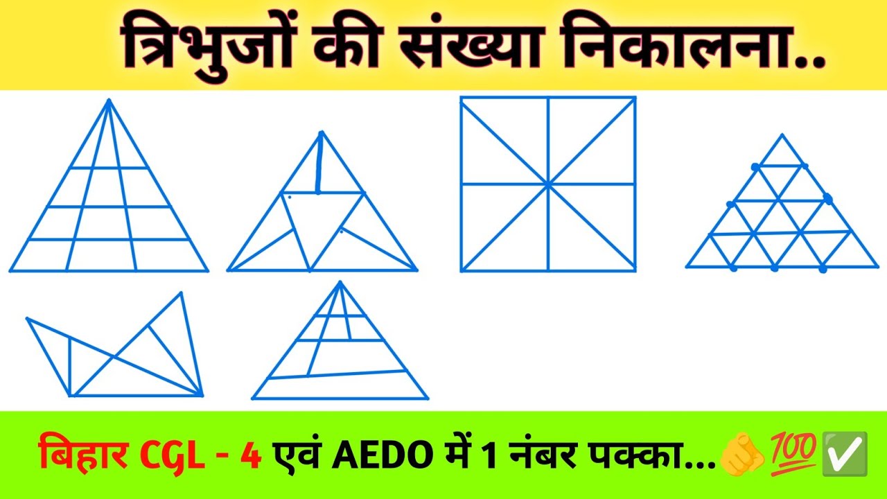 Number of Triangle trick 💯✅!! त्रिभुज की संख्या निकालो मात्र 5 सेकंड में 👈!!