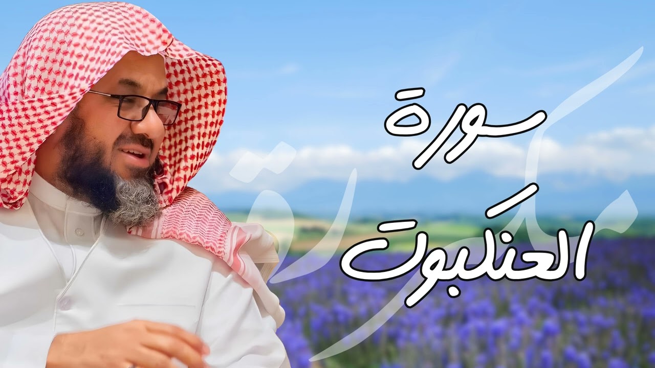 سورة العنكبوت مكررة القارئ سعود الشريم