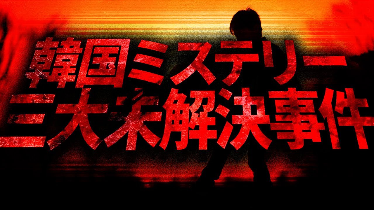 【未解決】韓国三大未解決事件「カエル少年失踪事件」「華城連続⚫️人事件」「イ・ヒョンホ君誘拐事件」