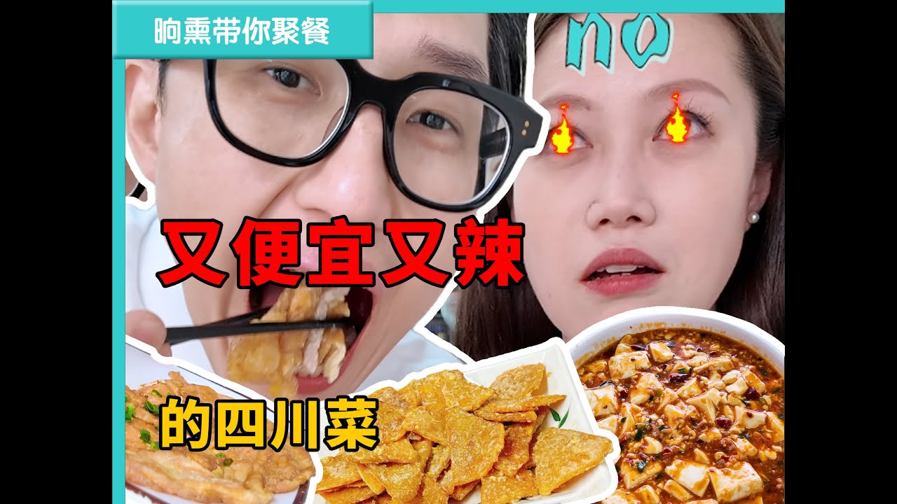 粉丝们让韩国人去吃，天花板老四川菜馆！