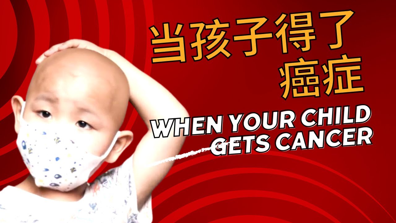 当孩子得了癌症When you child gets cancer