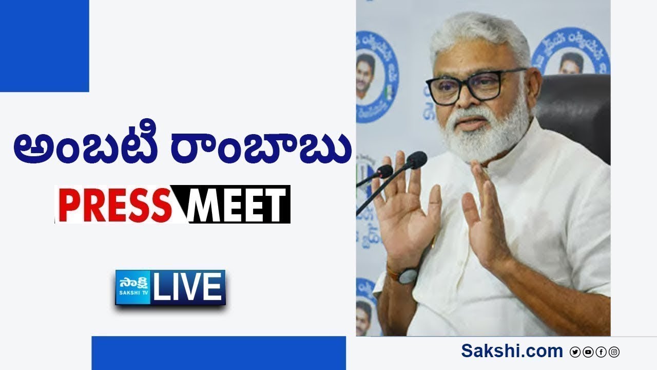 LIVE : YSRCP Ambati Rambabu Press Meet | Guntur @SakshiTVLIVE ​