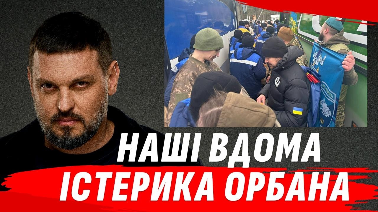 Обмін військовополоненими. Орбан погрожує Україні силою! Зрадофілія.