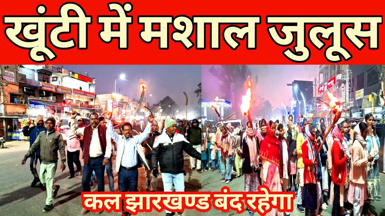 Soma munda khunti: खूंटी में निकाला गया मशाल जुलूस ह*त्यारे की गिरफ्तारी तक आंदोलन जारी रहेगा