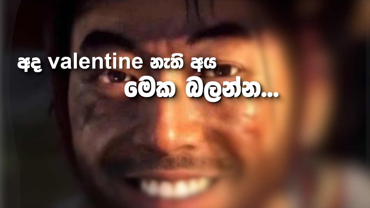 අද valentine නැති උන් මෙක බලන්න...🙂😓