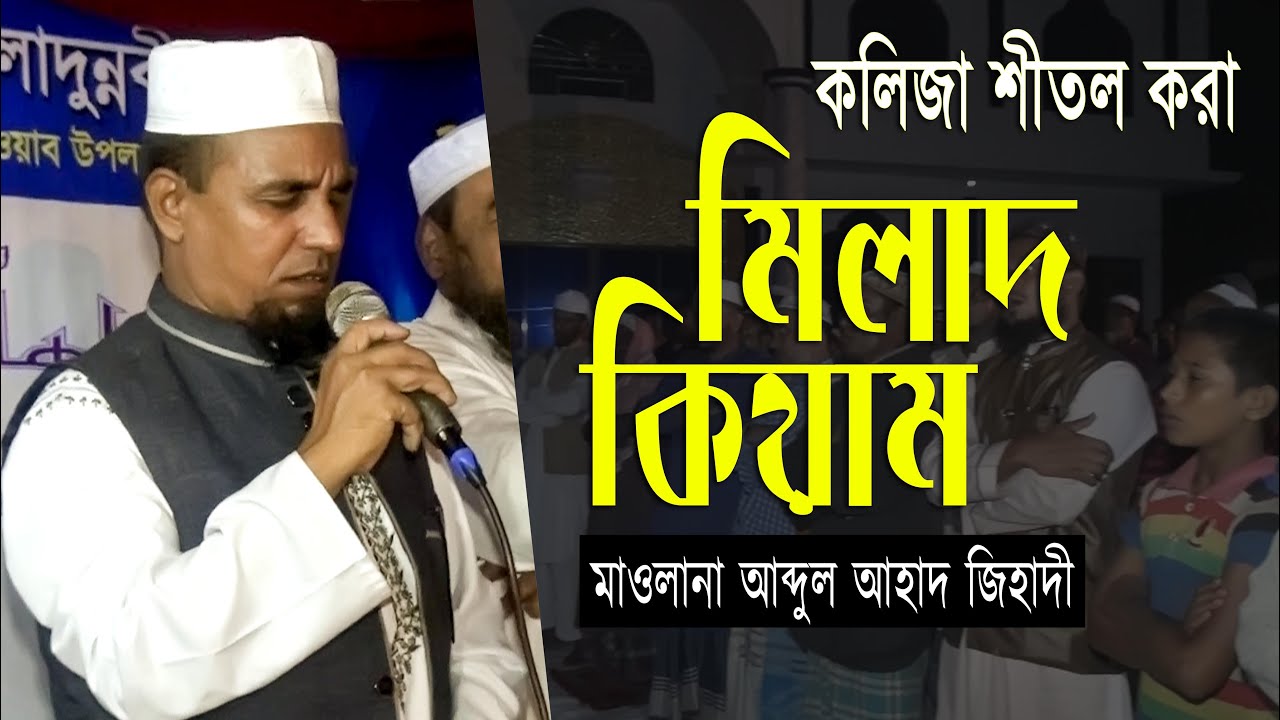 Abdul Ahad Zihadi | Milad Qiyam | কলিজা শীতল করা মিলাদ কিয়াম  | আব্দুল আহাদ জিহাদী