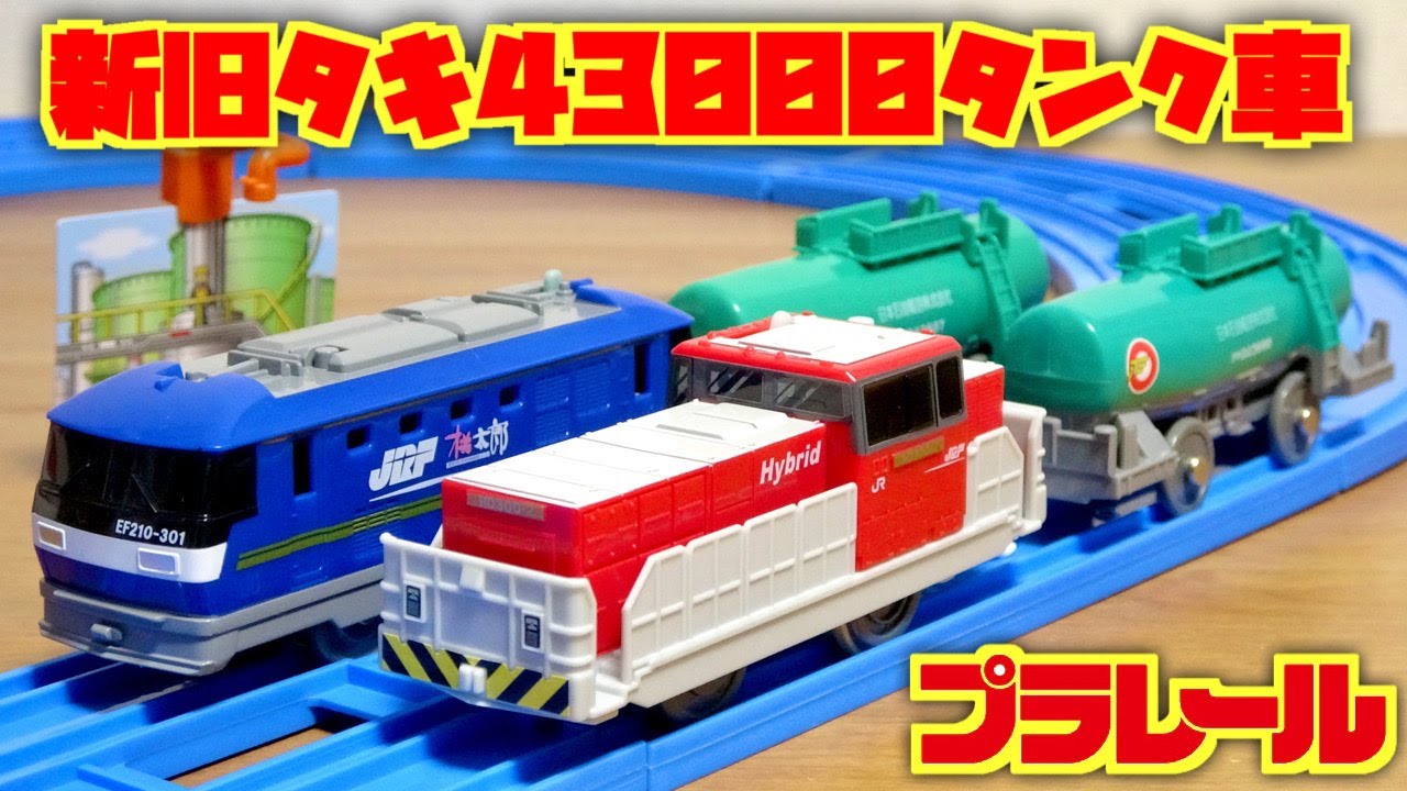 プラレール 徹底比較！新旧タキ43000タンク車 & こっちも注目！HD300ハイブリッド機関車(廃番車) これは渋いっす☆金太郎にも手伝ってもらいました☆