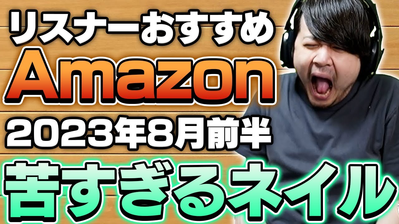 【2023年8月前半】リスナーおすすめのAmazon商品めっちゃ買ってみたまとめ