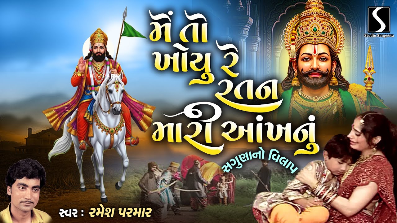 Mein To Khoyu Re Ratan Mari Aankh Nu | Ramesh Parmar | Studio Sangeeta