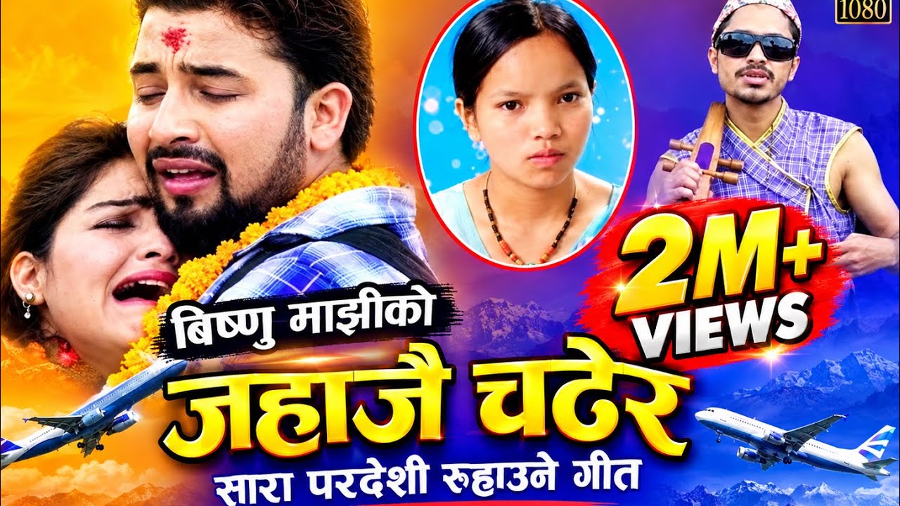 Bishnu Majhi's New Pardeshi Song 2082/2025JAHAJAI CHADHERA | जहाजै चढेर | Rishi Khadka A Pardeshi 