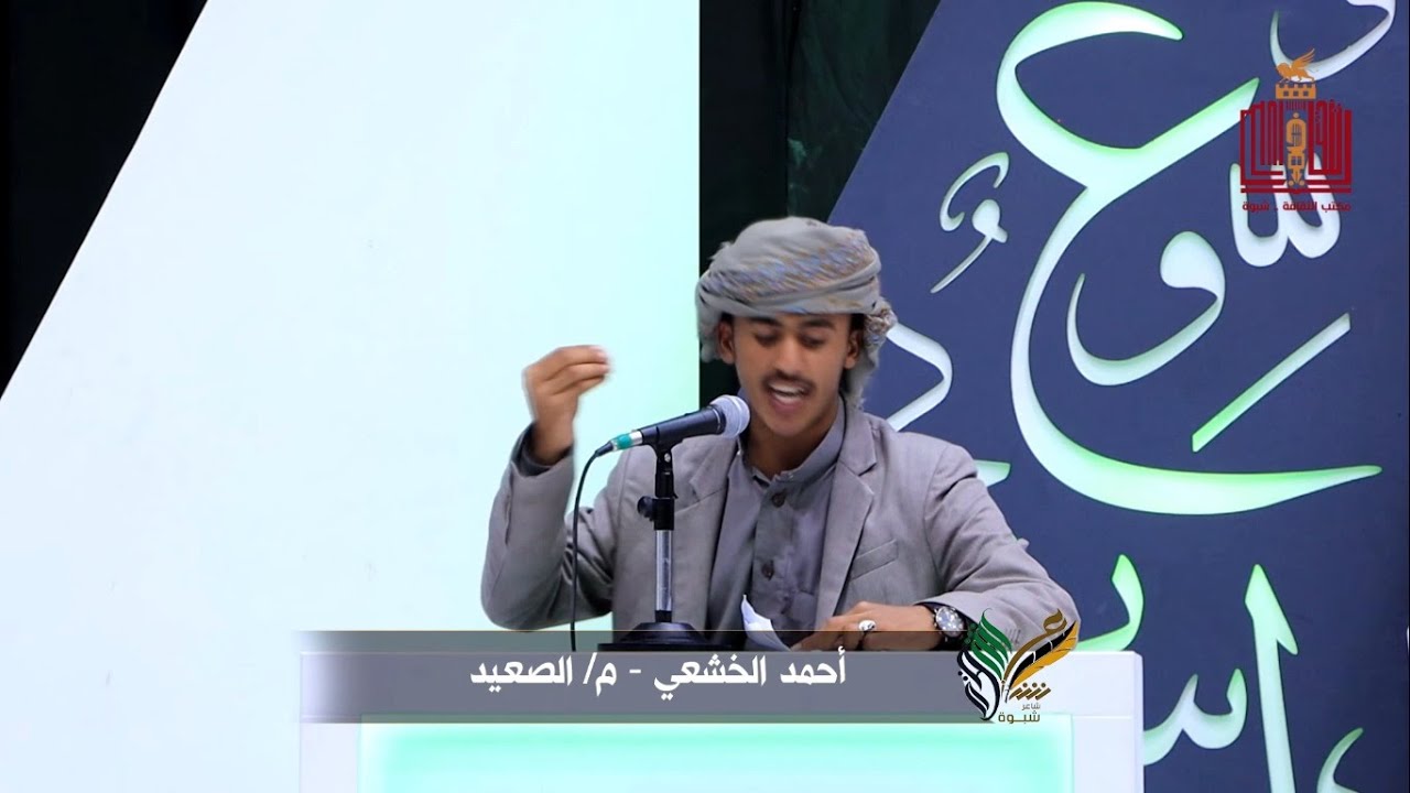 قصيدة الشاعر احمد عبدالله الخشعي | الحلقة 22 | المرحلة الاخيرة | شاعر شبوة الموسم الثالث 2022