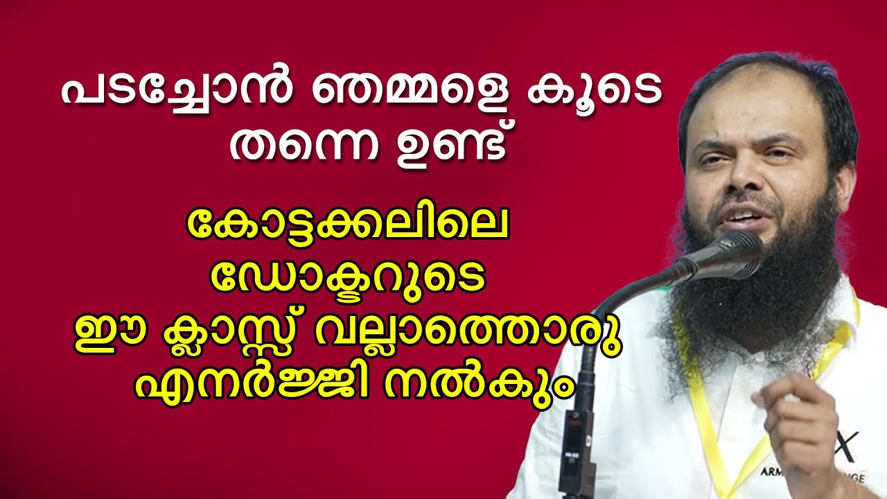 കോട്ടക്കലിലെ ഡോക്ടറുടെ ഈ ക്ലാസ്സ് നിങ്ങൾ വല്ലാത്തൊരു എനർജ്ജി നൽകും Dr Muhammed Kutty Kanniyan