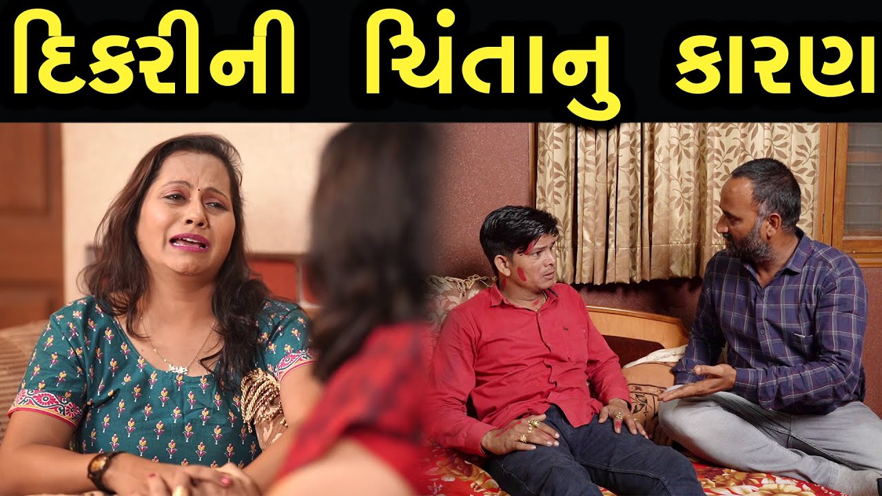 દીકરીની ચિંતા નું કારણ  | Family Drama | Gujarati Natak Drama