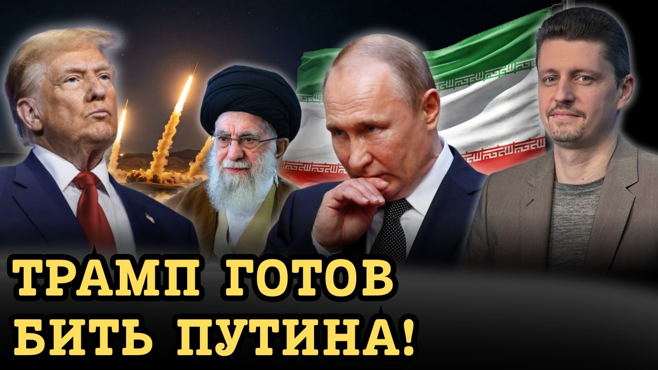СРОЧНО! ИГОРЬ РЕЙТЕРОВИЧ: «ТРАМП ГОТОВ БИТЬ ПУТИНА ЧЕРЕЗ ТЕГЕРАН». НОВАЯ СТРАТЕГИЯ США