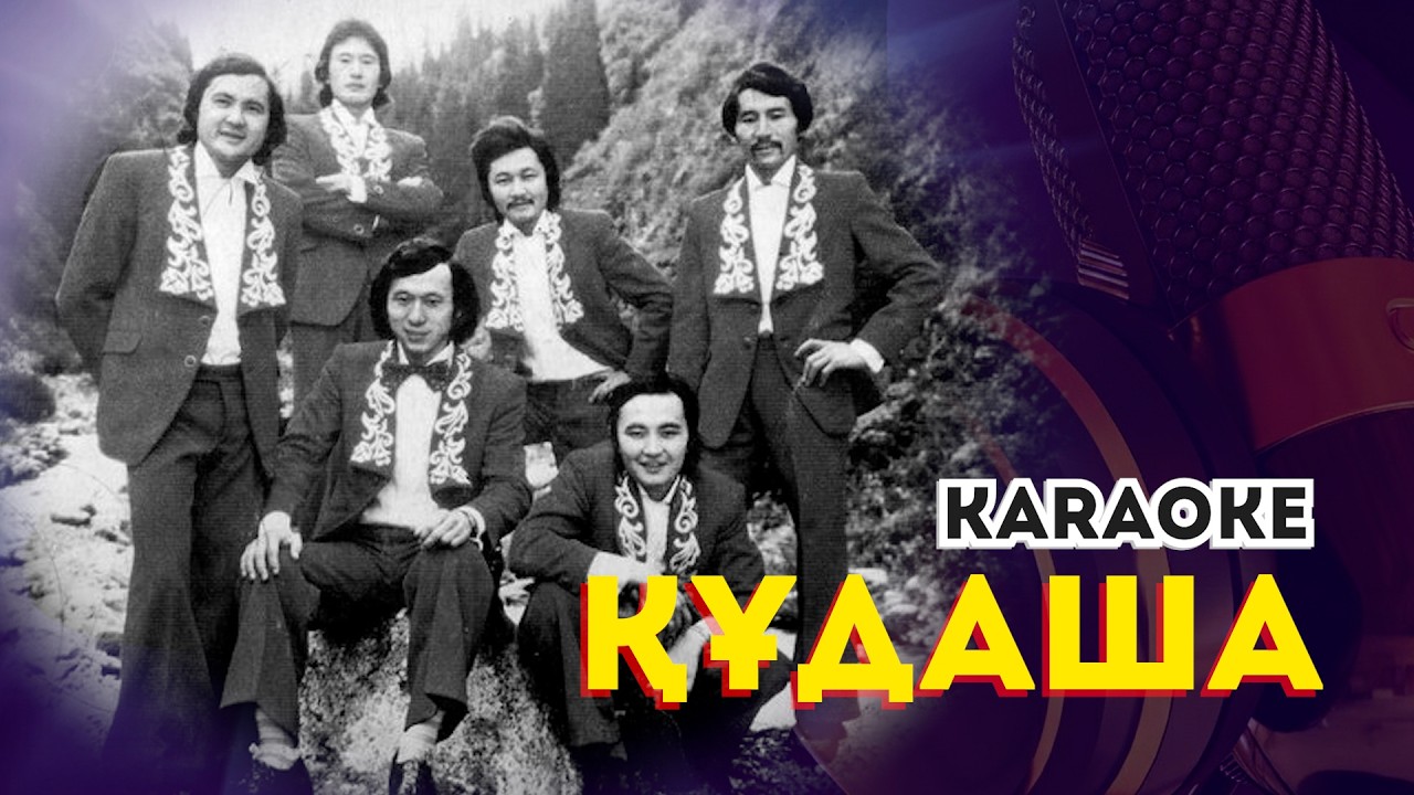 Құдаша (karaoke) минус караоке