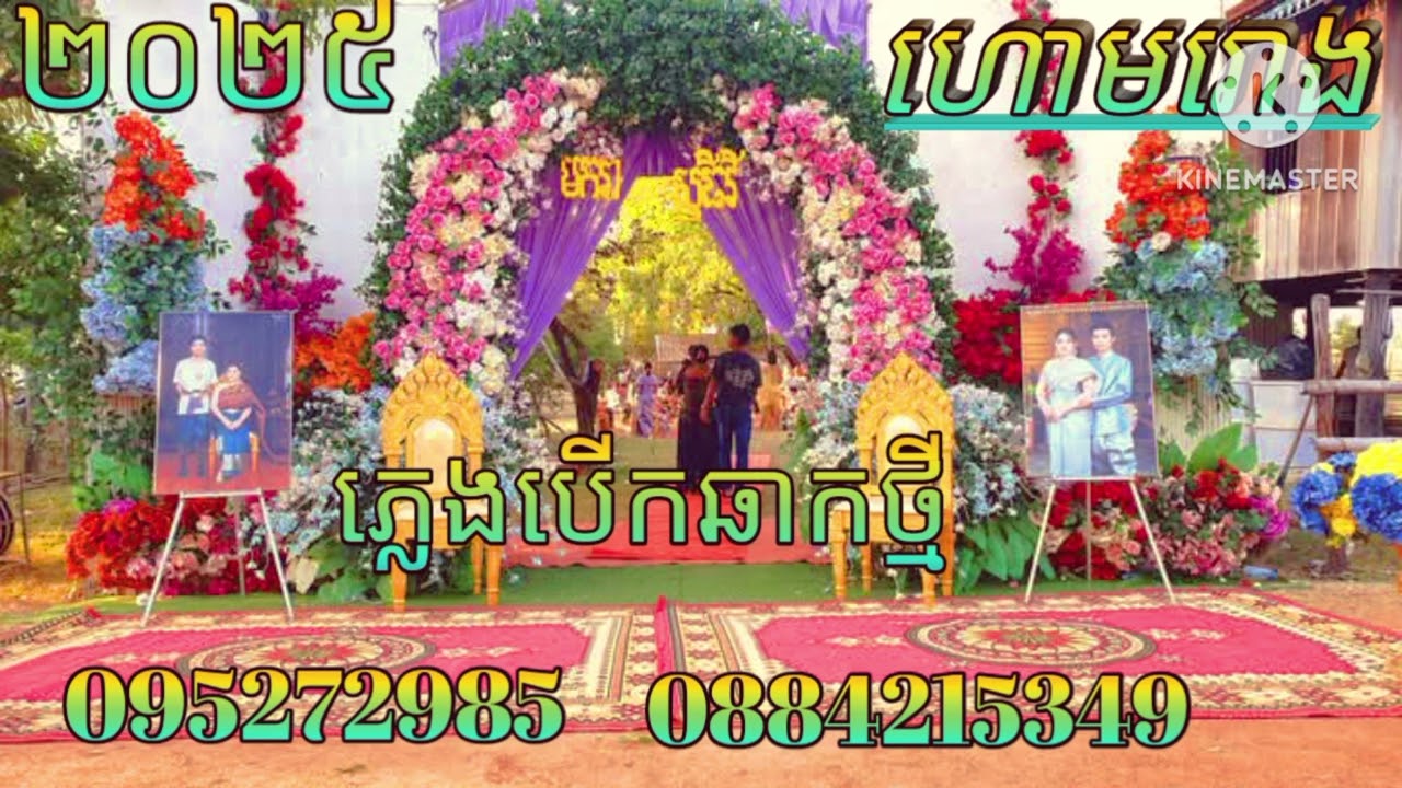 ហោមរោង ភ្លេងបើកឆាកថ្មី 0884215349/095272985/ 2025