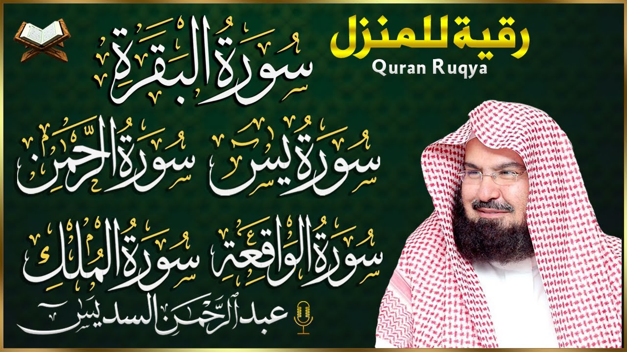 رقية المنزل | سورة البقرة + الأربع سور + الشيخ عبد الرحمن السديس 🏡✨ | Quran Ruqyah