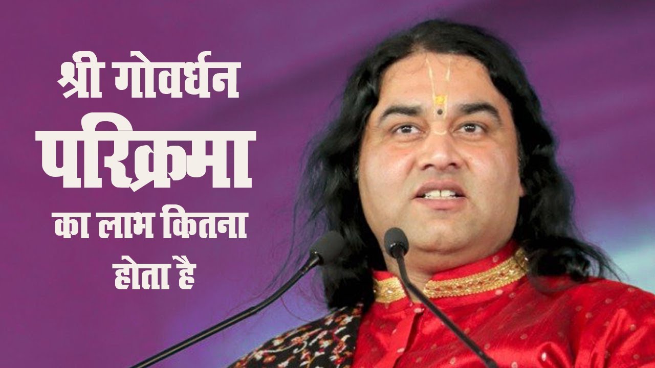 श्री गोवर्धन परिक्रमा का लाभ कितना होता है || Shri Devkinandan Thakur Ji