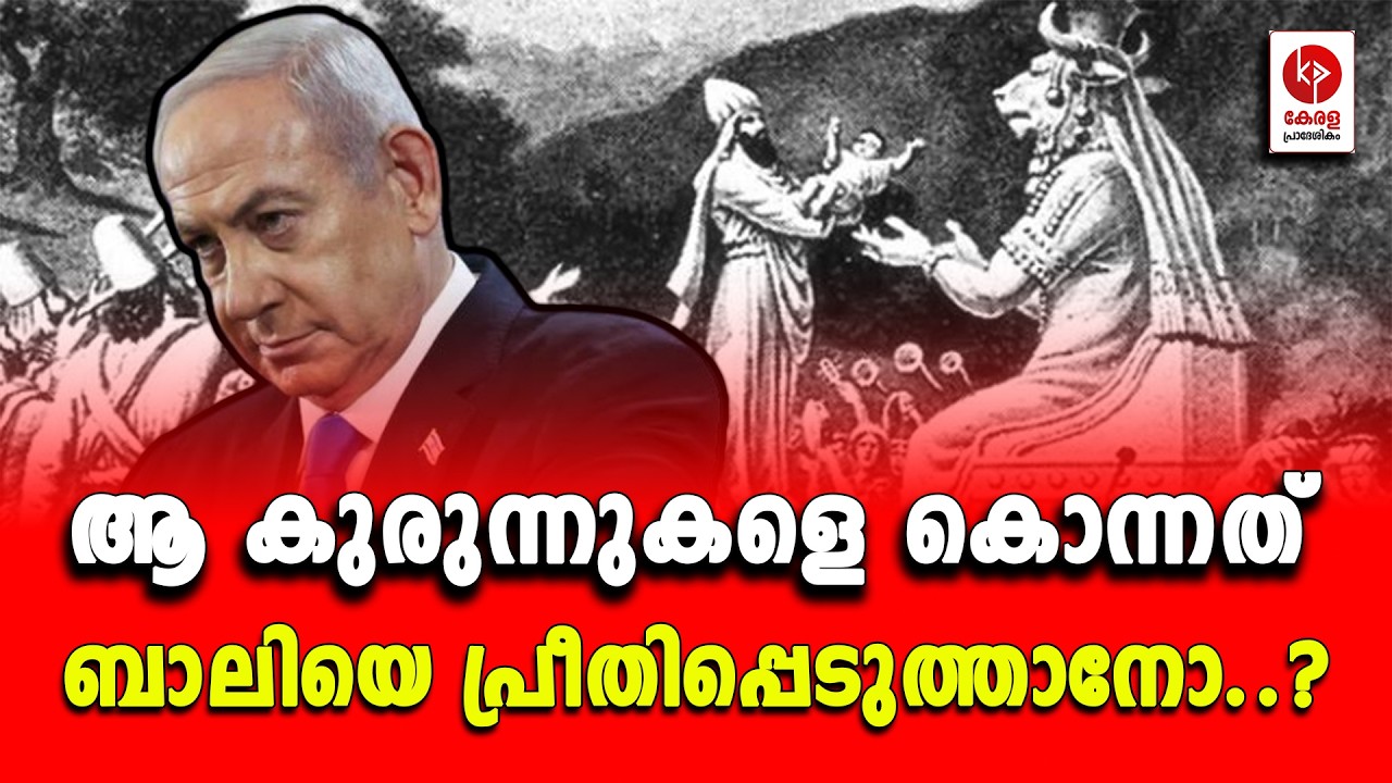 ആ കുരുന്നുകളെ തീർത്തത്  ബാലിയെ പ്രീതിപ്പെടുത്താനോ..? | Kerala pradeshikam |