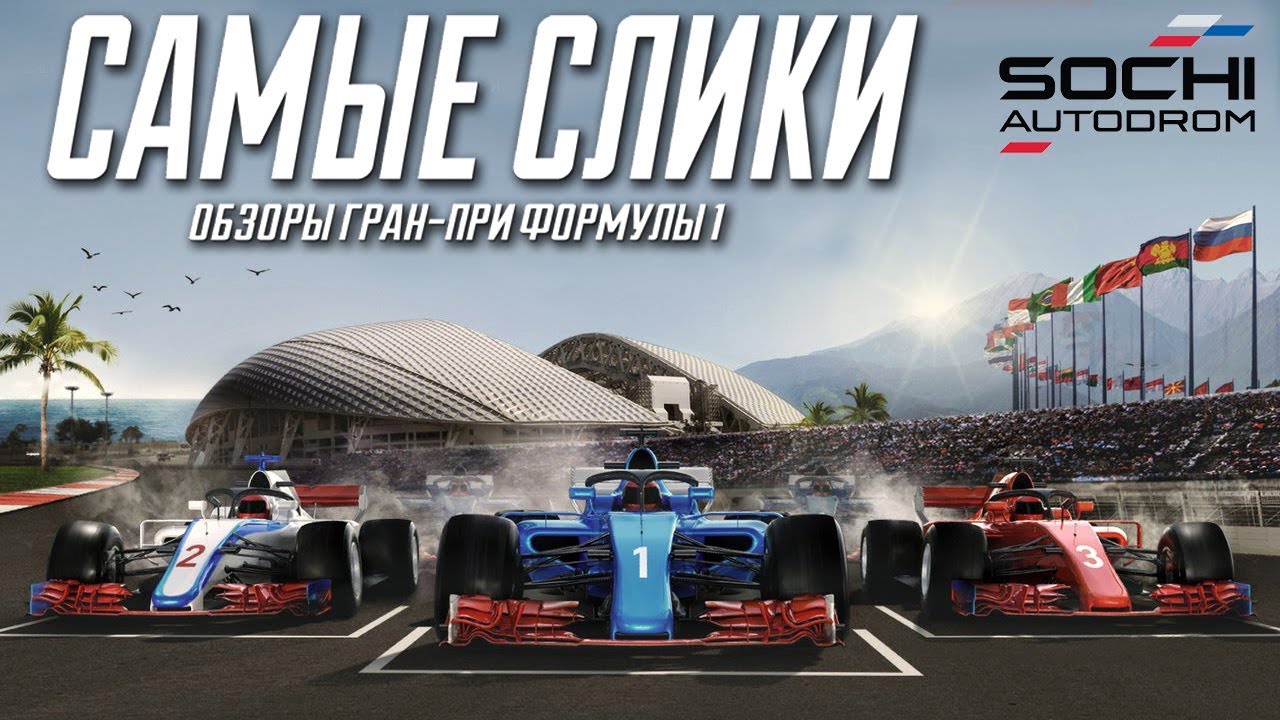 Формула 1 - Обзор трассы Сочиавтодром