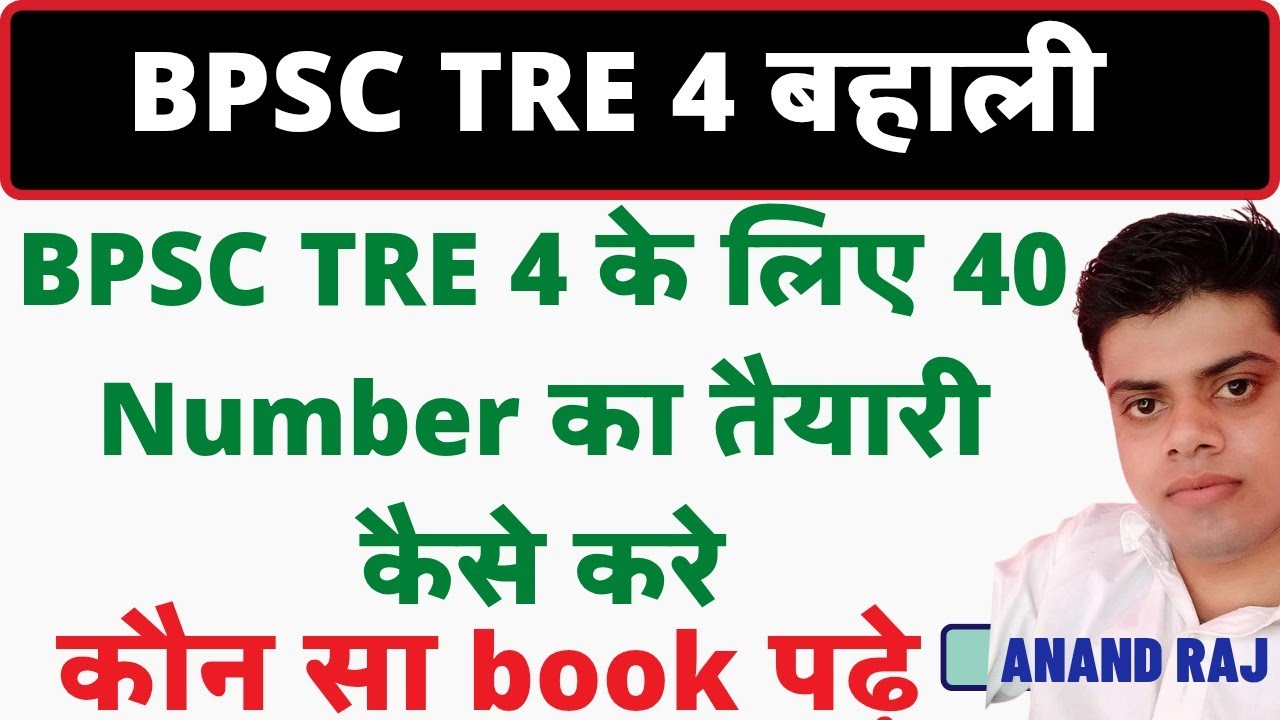 BPSC TRE-4 का सामान्य अध्ययन GS paper का तैयारी कैसे करें। Bpsc tre 4 me 40 number ka Gs ka taiyari
