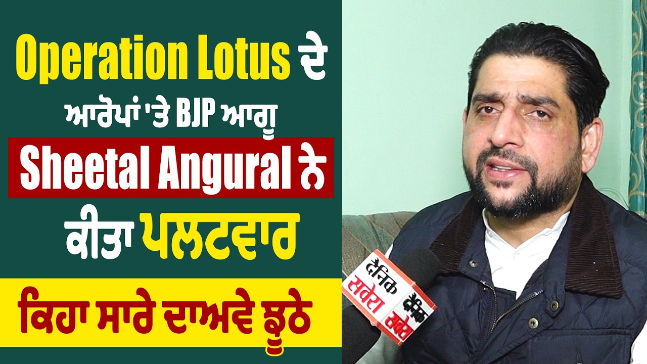 Operation Lotus ਦੇ ਆਰੋਪਾਂ 'ਤੇ BJP ਆਗੂ Sheetal Angural ਨੇ ਕੀਤਾ ਪਲਟਵਾਰ,  ਕਿਹਾ ਸਾਰੇ ਦਾਅਵੇ ਝੂਠੇ