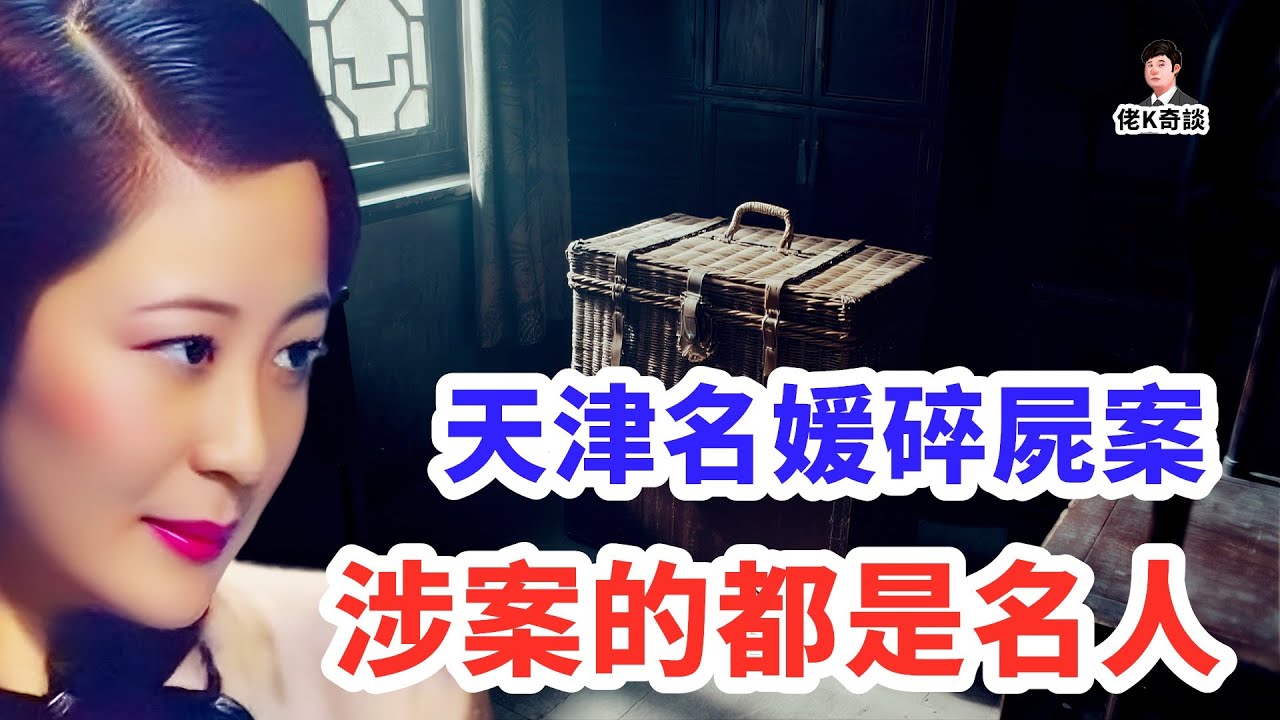 震動天津的豪門碎屍案，涉案者都是大人物，結局更是離奇古怪！