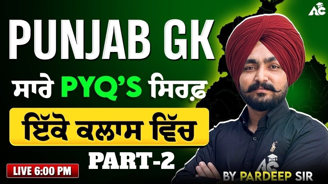 Punjab GK ਸਾਰੇ PYQs ਇਕ ਕਲਾਸ ਵਿੱਚ | Part-2 | By Pardeep Sir
