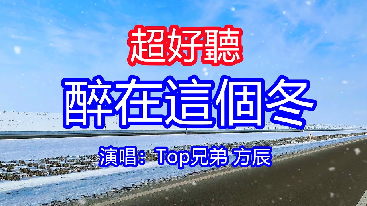 天呀！太好聽了，Top兄弟 方辰超火傷感情歌《醉在這個冬》男女對唱，獨特的嗓音，單曲循環聽不夠！為你流的淚那麼多，為何還是捨不得！唱的撕心裂肺，聽得痛哭流涕！新疆雪景風景！傷感情歌！療癒情歌！