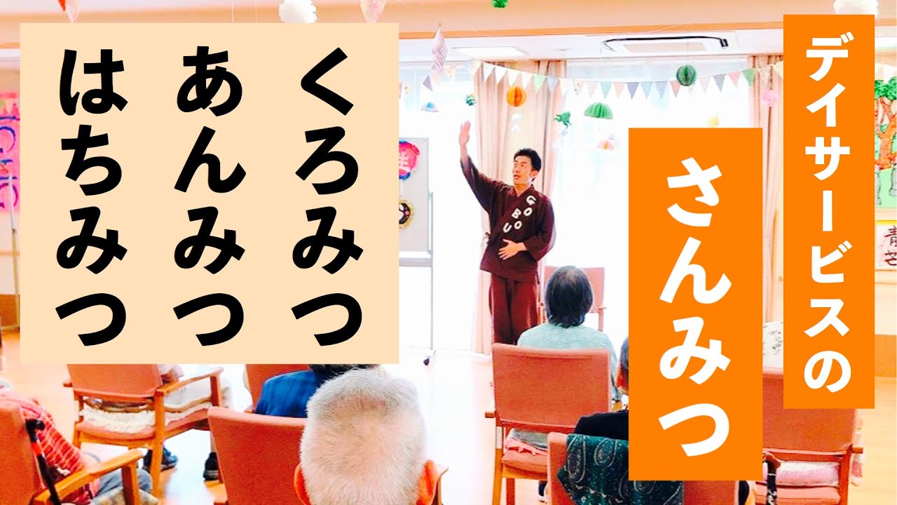 高齢者を笑顔にする「さんみつ」デイサービスごぼう先生にときめくご利用者！