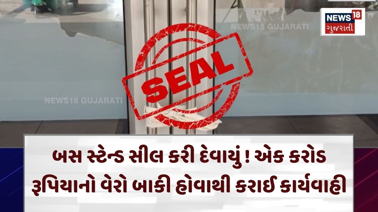 Vadodara News | બસ સ્ટેન્ડ સીલ કરી દેવાયું ! એક કરોડ રૂપિયાનો વેરો બાકી હોવાથી કરાઈ કાર્યવાહી | N18V