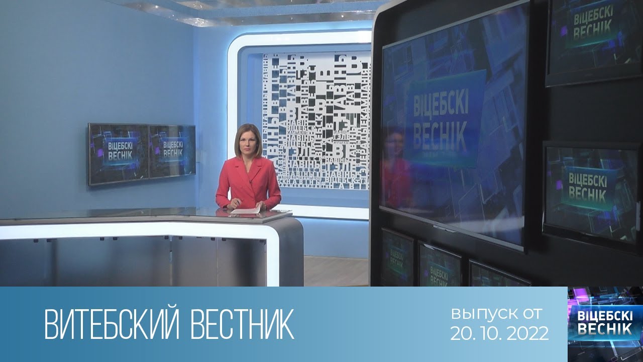 Витебский Вестник (20.10.2022)