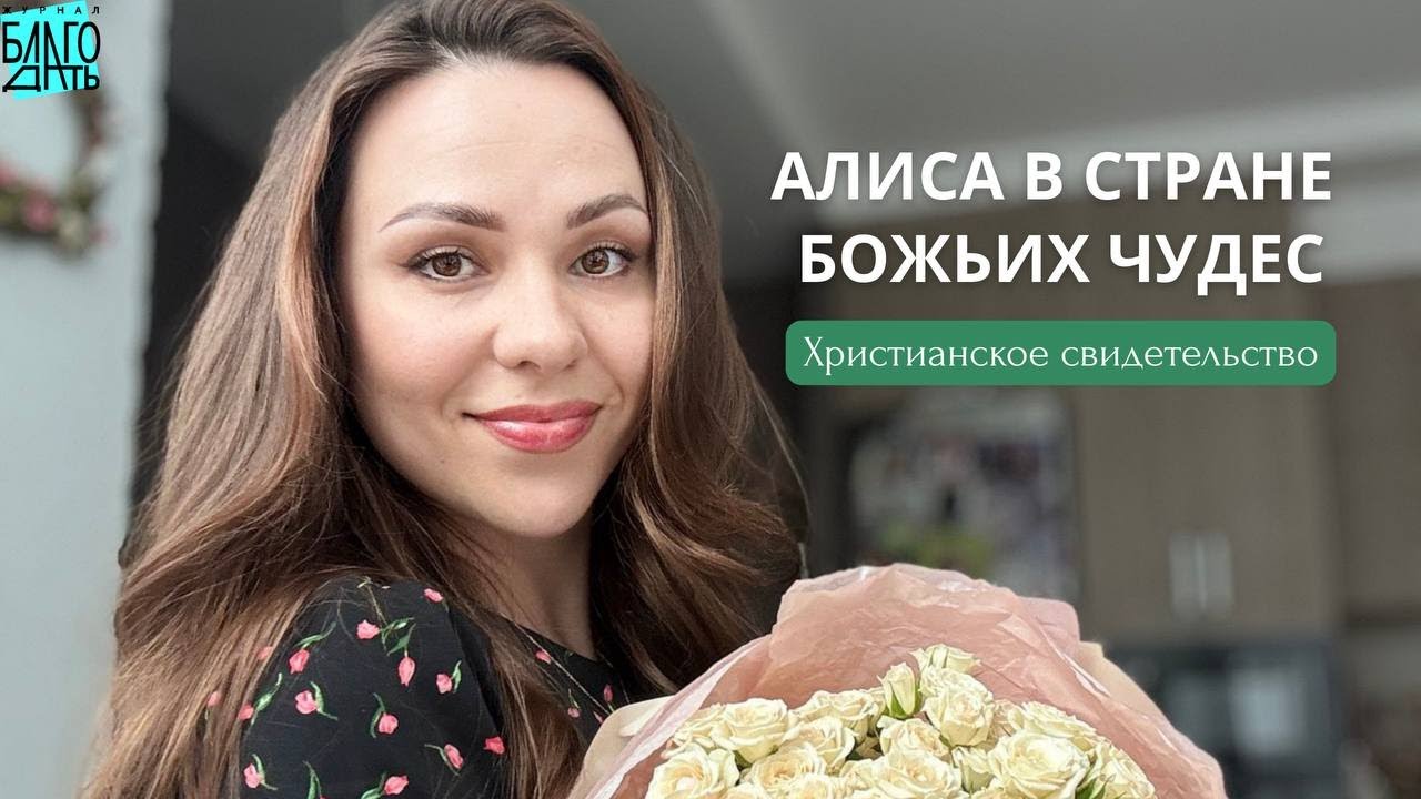 Алиса в стране Божьих чудес. Христианское свидетельство