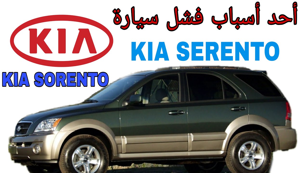 سبب فشل سيارة كيا سورينطو PROBLÈME DE TIRAGE KIA SORENTO